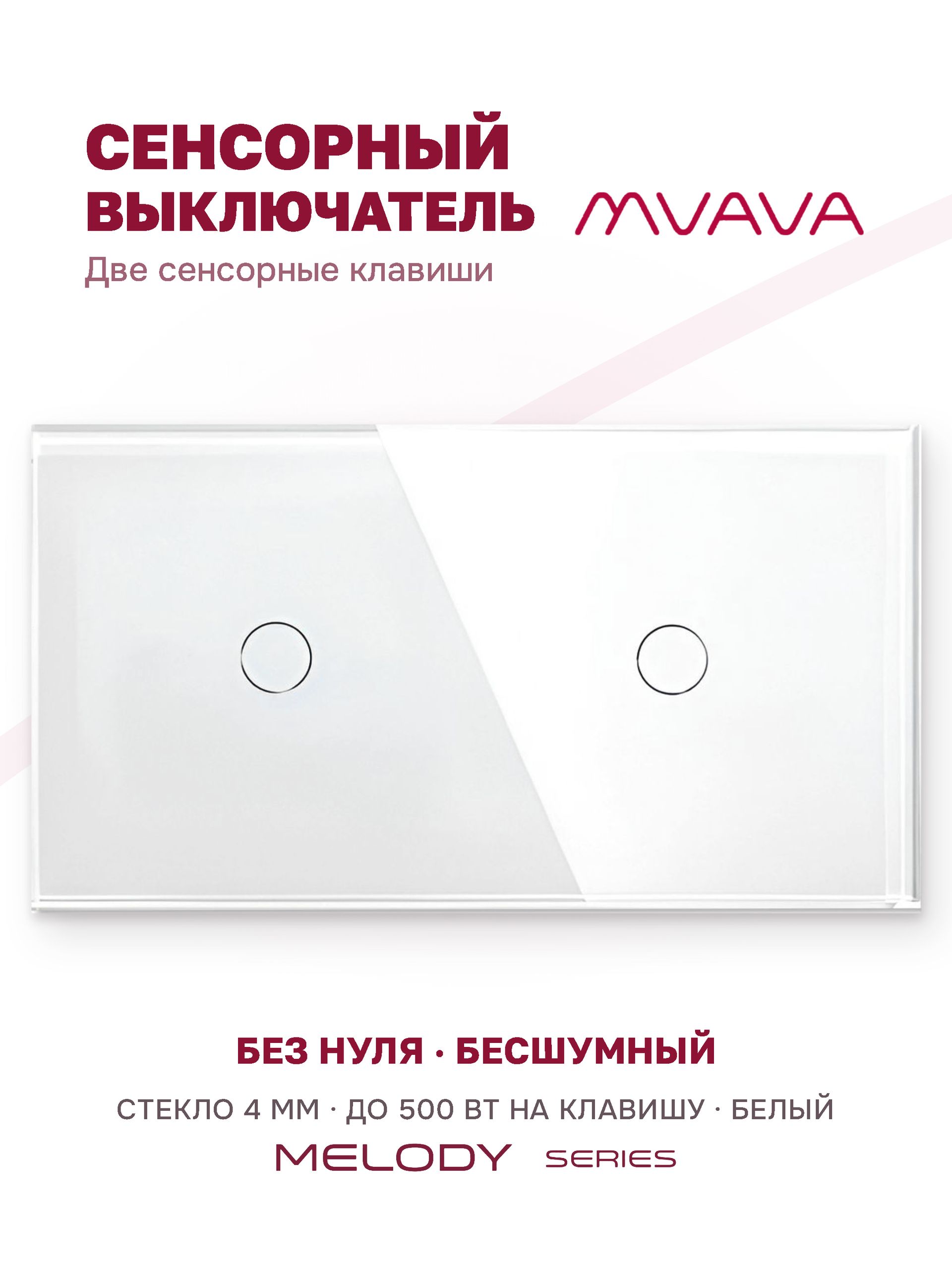 Купить Сенсорный выключатель 2 клавиши, 2 поста (1G+1G) стекло 157х86мм цвет белый в интернет-магазине Mvava.ru