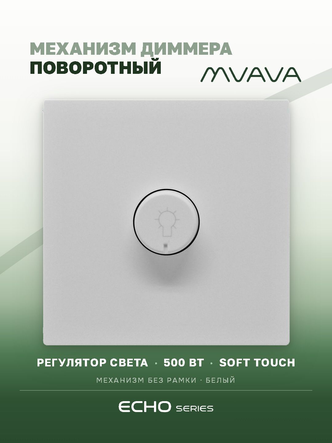 Выключатель диммер echo 2.1A 500W, (без рамки, семистор) , цвет белый MVAVA