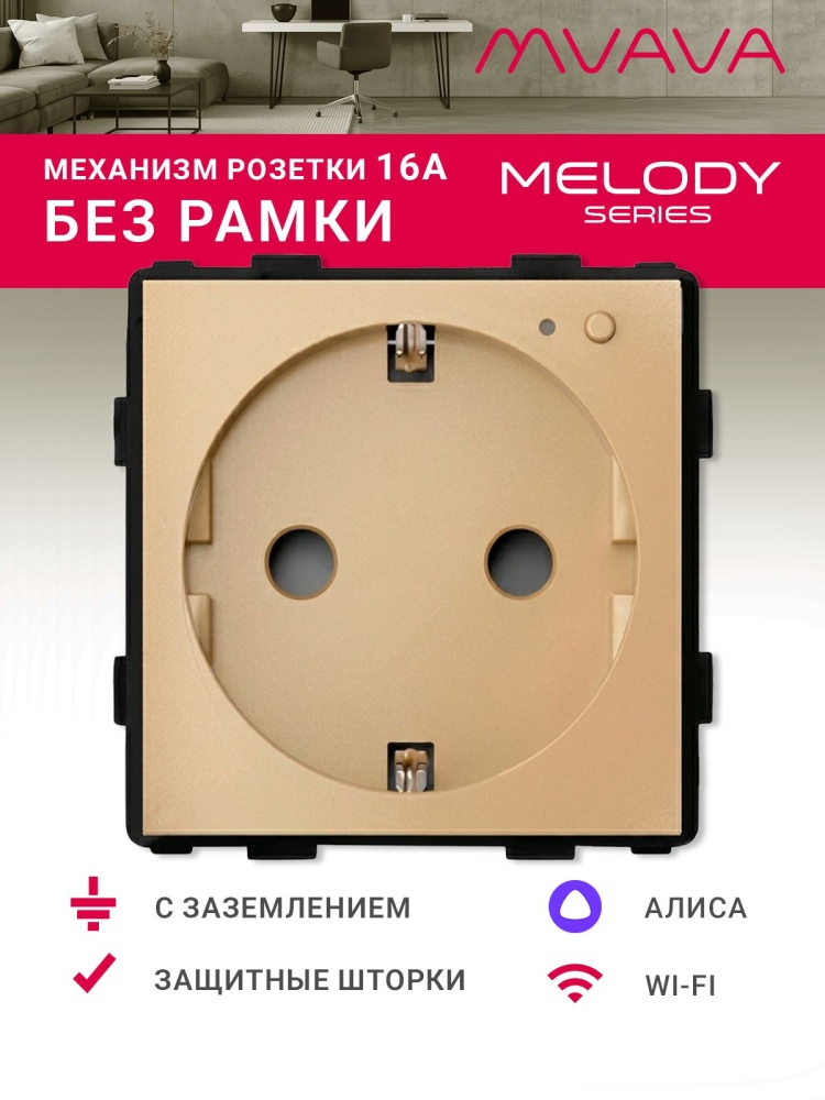 Купить Механизм розетки Wi-Fi, с мониторингом потребления, (без рамки) цвет золотой в интернет-магазине Mvava.ru