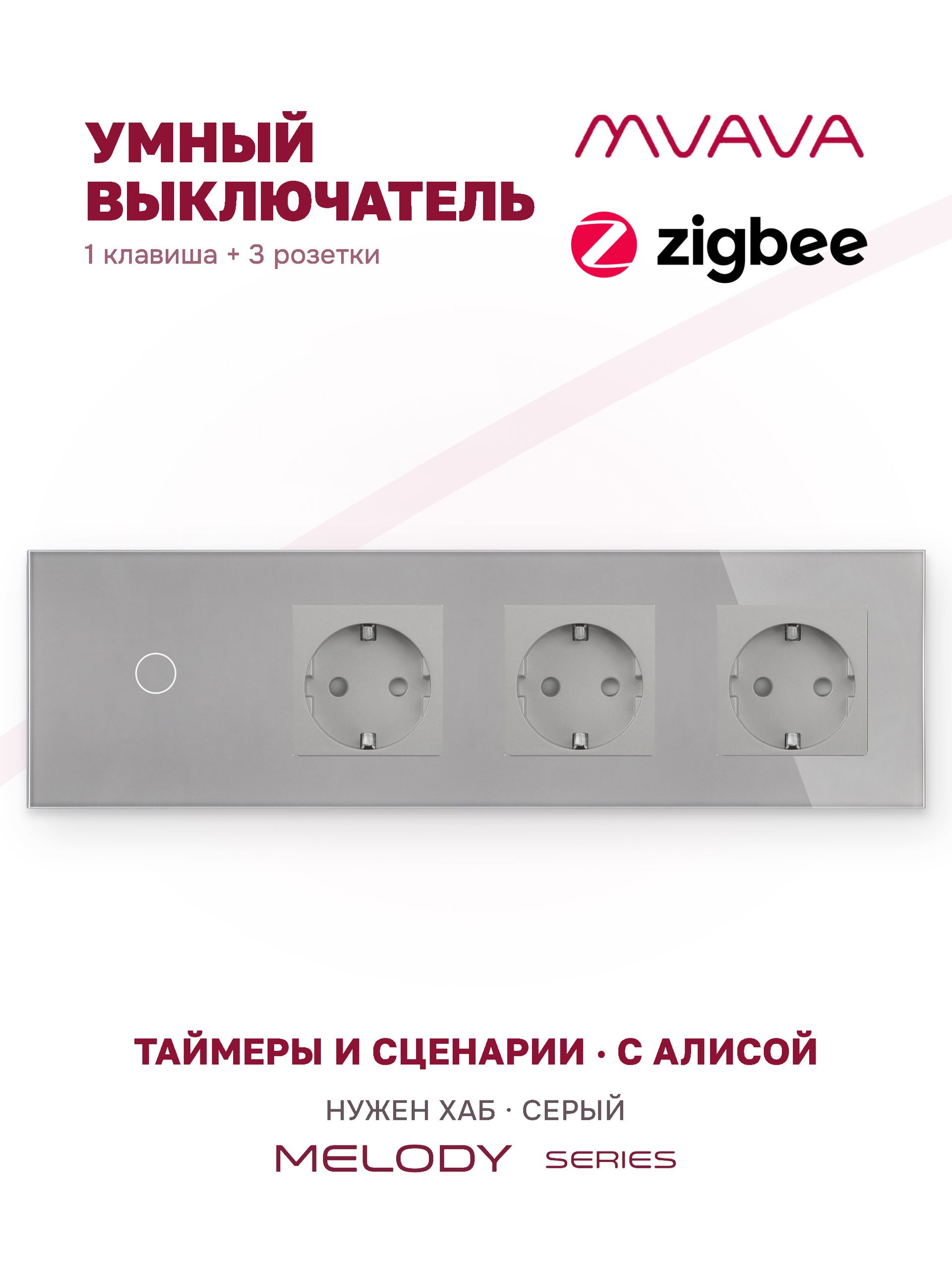 Купить Сенсорный выключатель ZigBee MVAVA 1 кл. 3 розетки 4 поста (1G+3EU) стекло 299х86мм цвет серый в интернет-магазине Mvava.ru