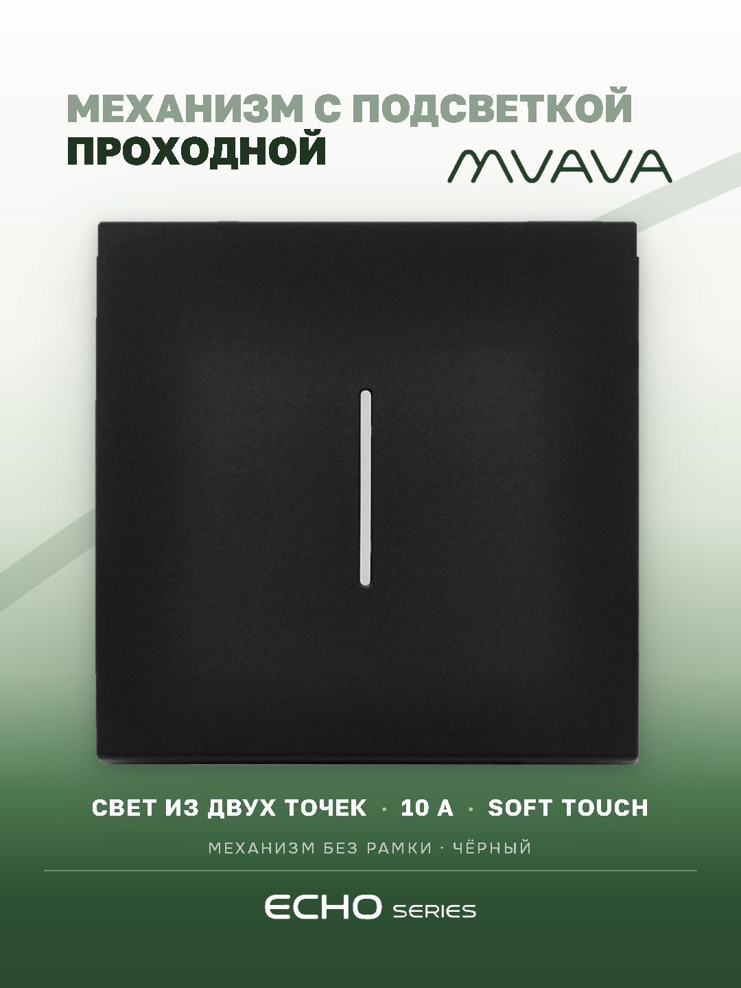 Выключатель echo проходной c подсветкой, 1 клавиша, (без рамки) цвет черный MVAVA