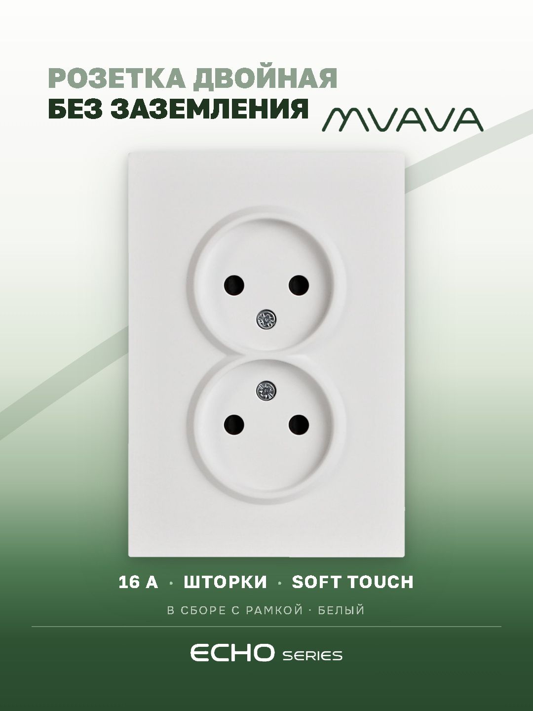 Розетка двойная MVAVA Echo, без заземления, 16 А, 1 пост, рамка 120 мм, пластик, белый MVAVA