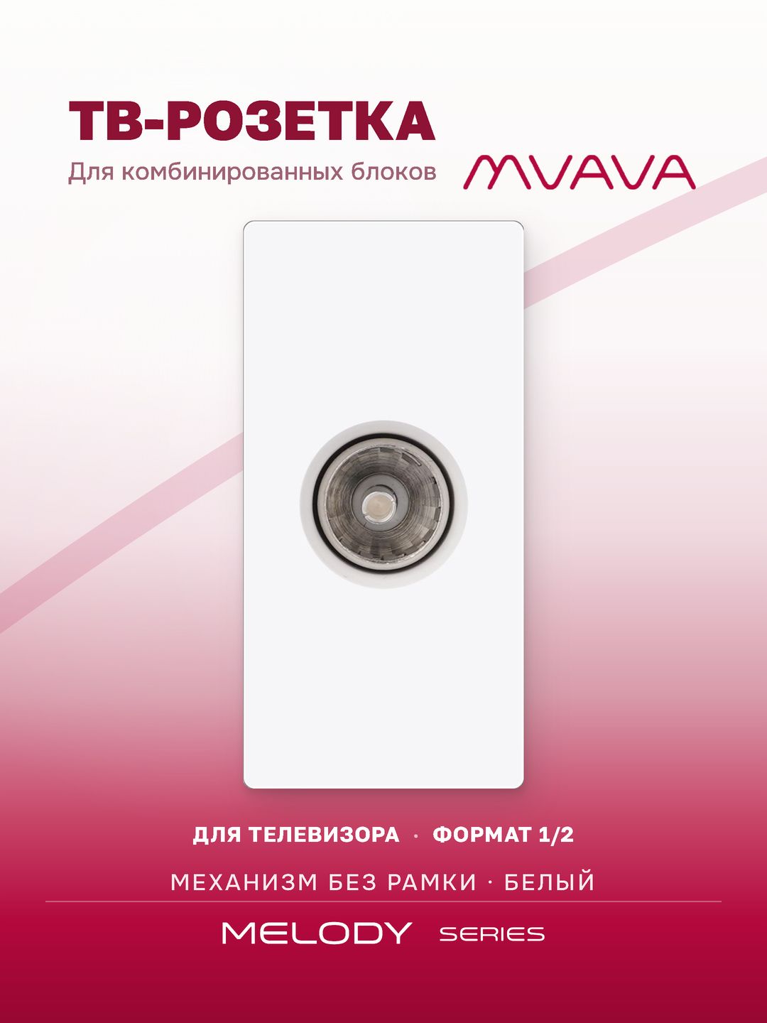 Купить Механизм розетки, 1/2 ТВ (без рамки) цвет белый в интернет-магазине Mvava.ru