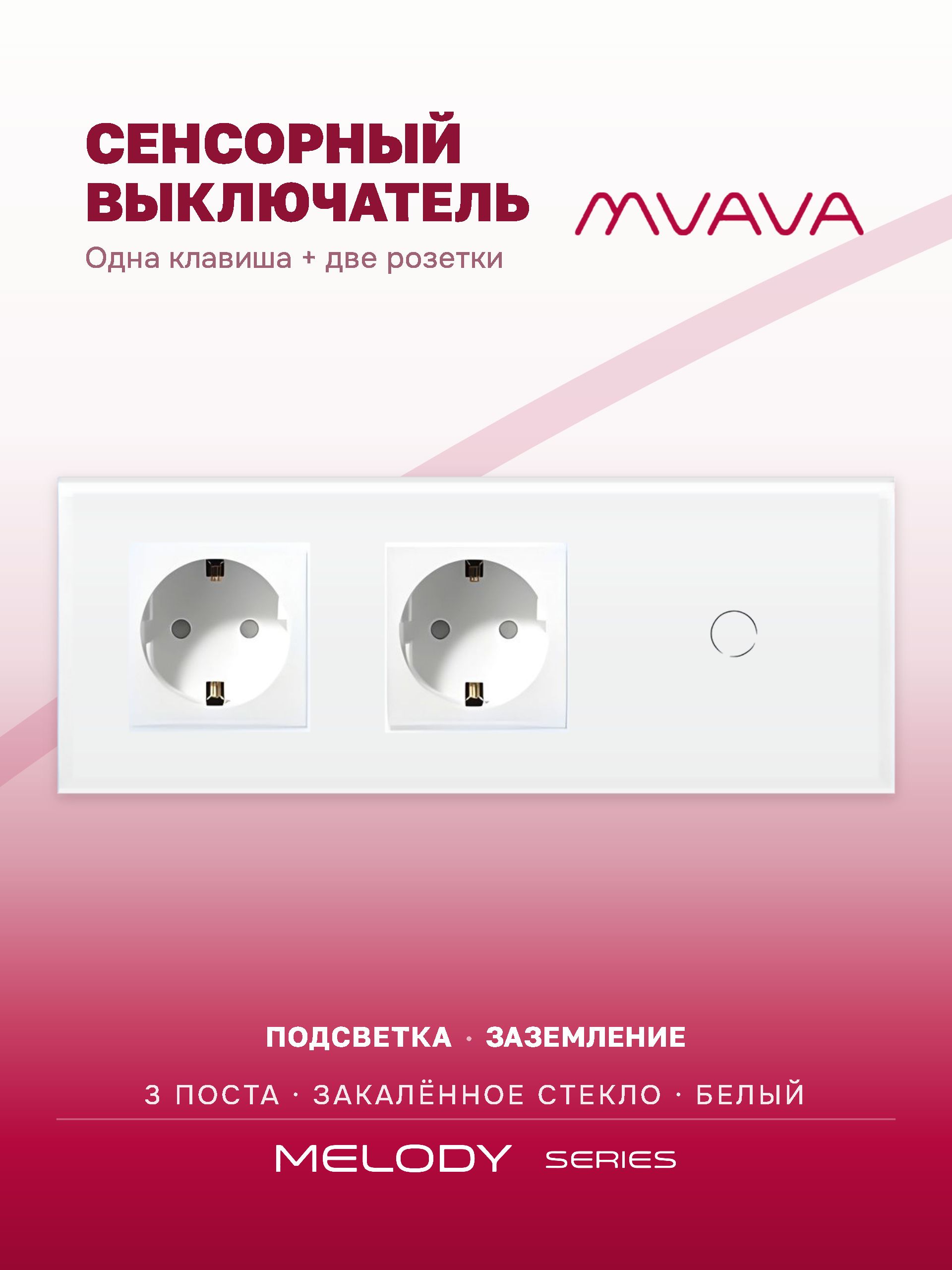 Купить Сенсорный выключатель с розеткой 2 розетки 1кл. 3 поста (2EU+1G) стекло 228х86мм цвет белый в интернет-магазине Mvava.ru