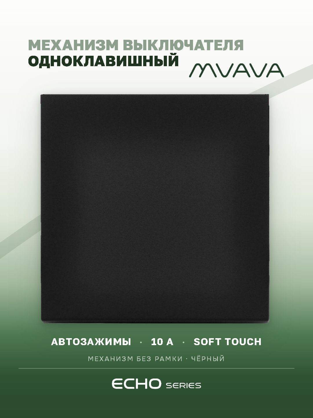 Выключатель echo 1 клавиша, (без рамки) цвет черный MVAVA