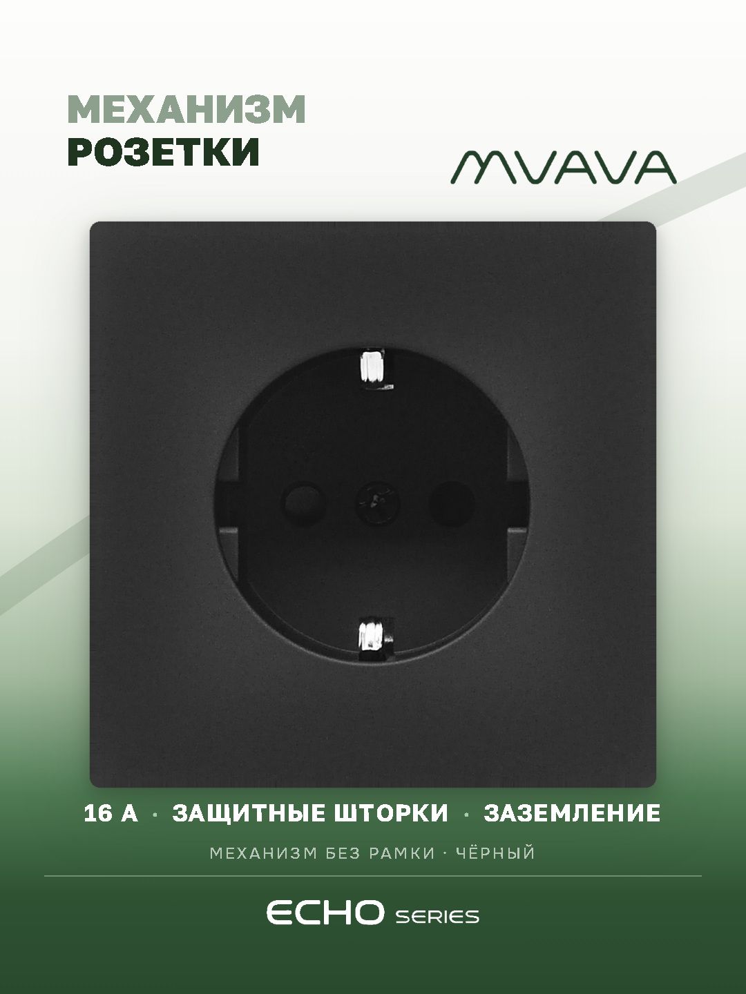Механизм розетки echo (без рамки) 16А, цвет черный MVAVA