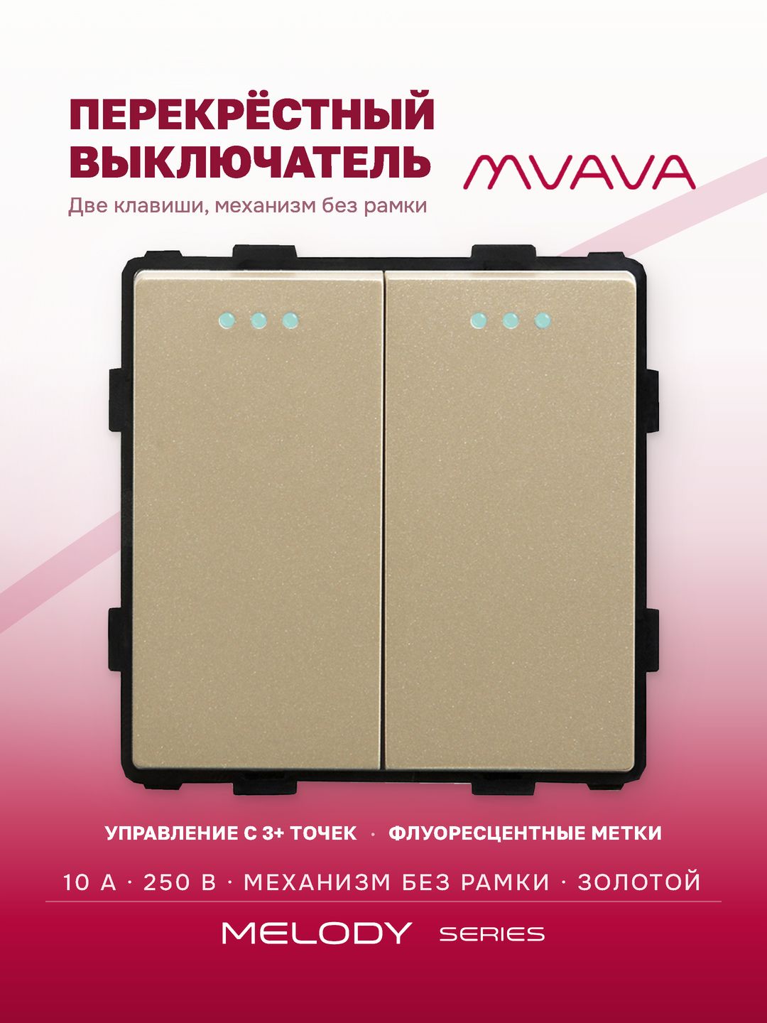 Купить Выключатель перекрестный, 2 клавиши, (без рамки) цвет золотой в интернет-магазине Mvava.ru