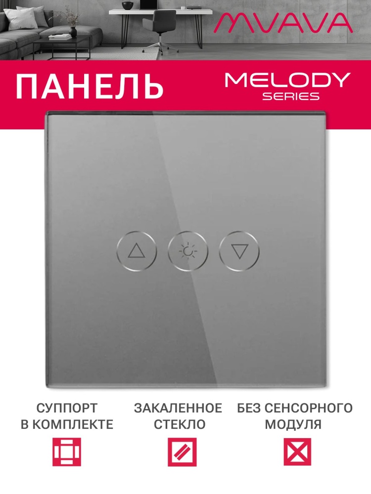 Купить Панель диммера 1 пост (3G) 86*86мм, стекло (без выкл.) цвет серый в интернет-магазине Mvava.ru