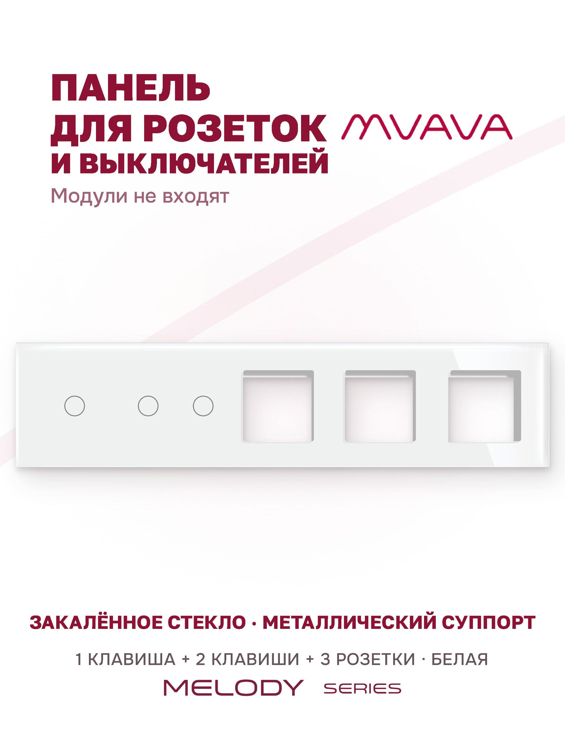 Купить Рамка MVAVA, 5 постов, 3 клавиши, под 3 розетки (1К+2К+3Р), 370×86 мм, стекло, белая в интернет-магазине Mvava.ru