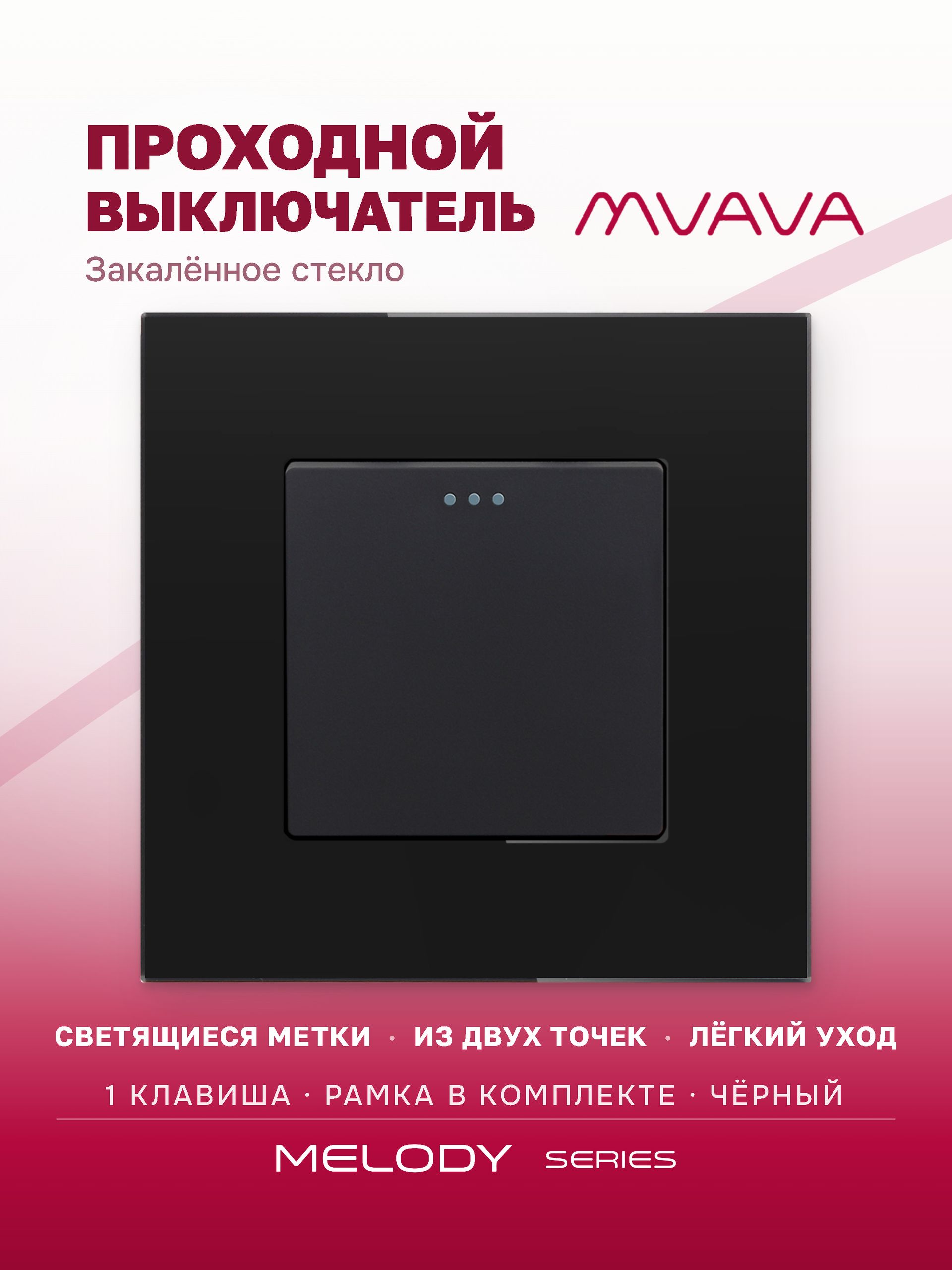 Купить Выключатель проходной, 1 клавиша, рамка 86х86мм стекло, цвет черный в интернет-магазине Mvava.ru