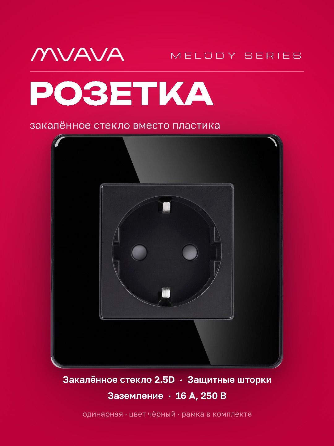 Купить Розетка электрическая 1 пост 16А, рамка 86х86мм стекло 2.5D, цвет черный в интернет-магазине Mvava.ru
