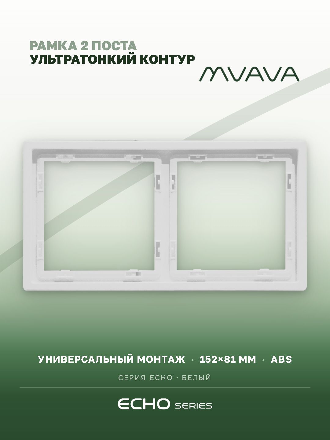 Рамка MVAVA Echo, 2 поста, 152×81 мм, пластик, белая MVAVA