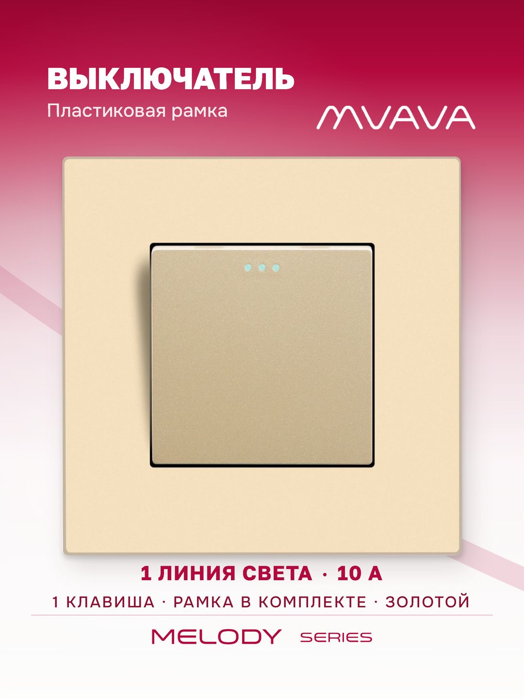 Купить Выключатель 1 клавиша, 1 пост, рамка пластик 86х86мм цвет золотой в интернет-магазине Mvava.ru