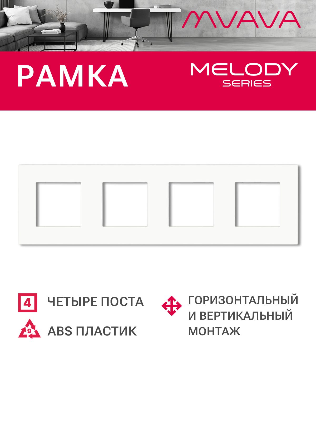 Купить Рамка MVAVA, 4 поста, 299×86 мм, пластик, белая в интернет-магазине Mvava.ru
