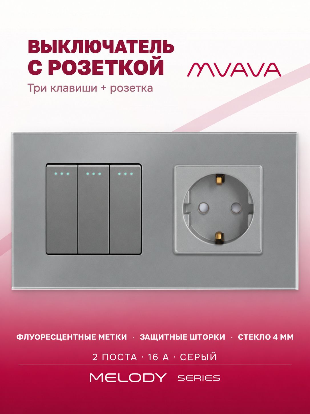 Купить Выключатель с розеткой, 3 клавиши 1 розетка, 2 поста (М3+1F) рамка стекло 157х86мм цвет серый в интернет-магазине Mvava.ru