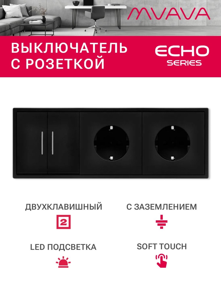 Выключатель echo с розеткой, 2 клавиши 2 розетки, 3 поста (M2+2F) рамка пластик 223х81мм цвет черный MVAVA