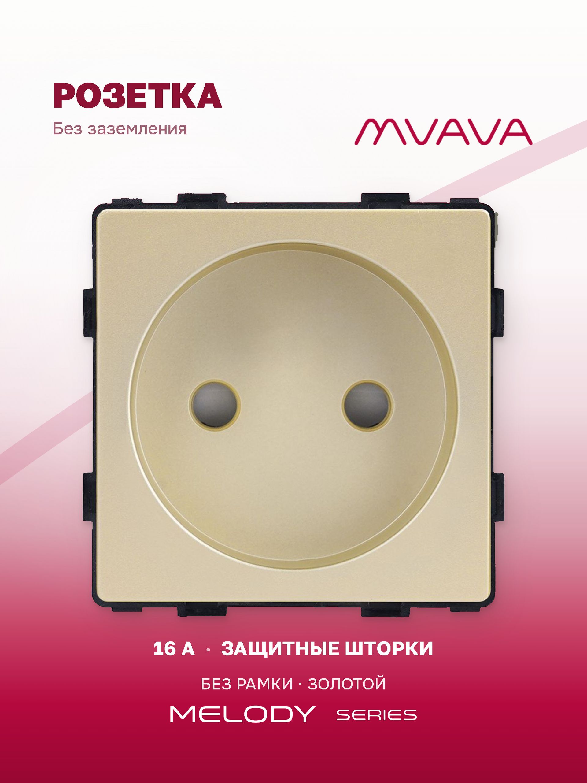 Купить Механизм розетки без заземления (без рамки), цвет золотой в интернет-магазине Mvava.ru
