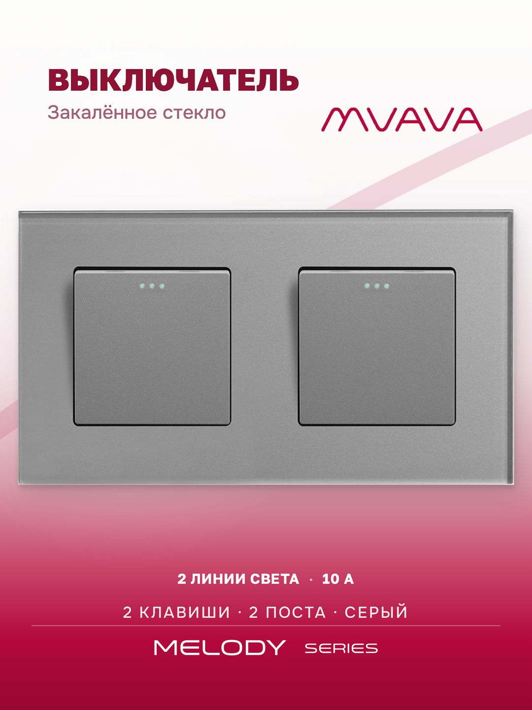 Купить Выключатель 2 клавиши 2 поста (М1+М1) рамка стекло 157х86мм цвет серый в интернет-магазине Mvava.ru
