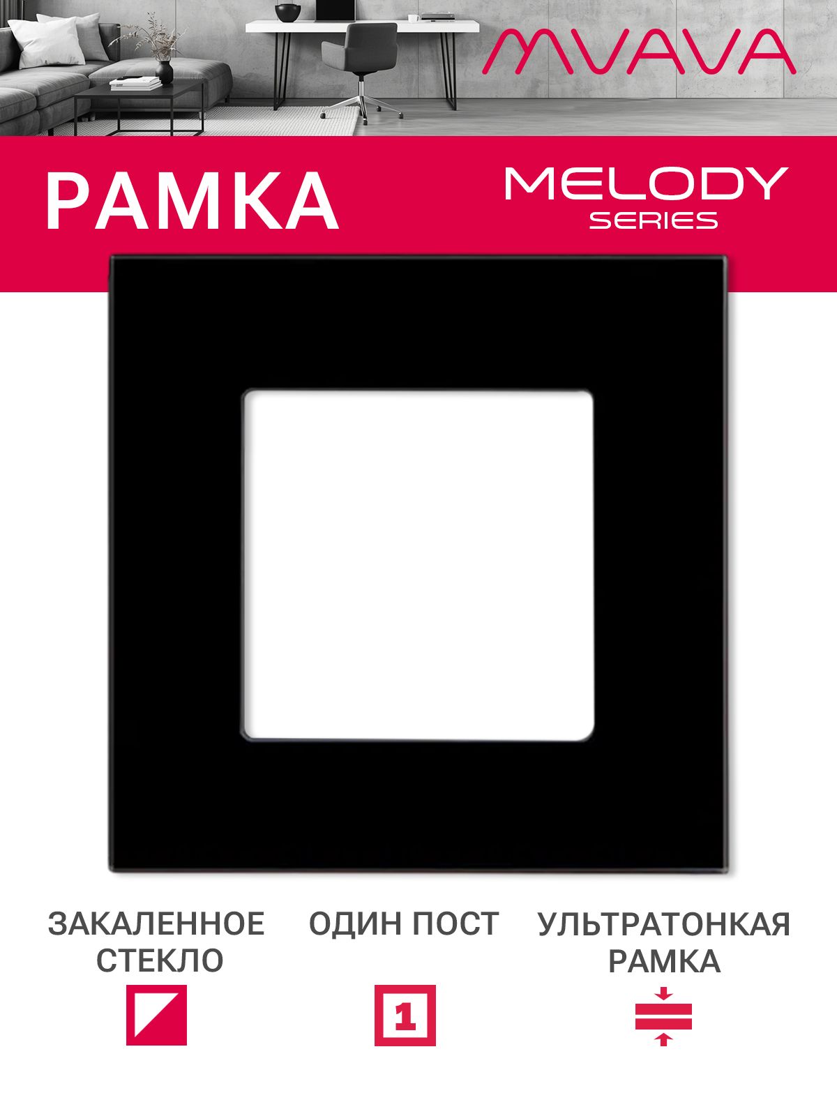 Купить Рамка MVAVA, 1 пост, 86×86 мм, стекло, чёрная в интернет-магазине Mvava.ru