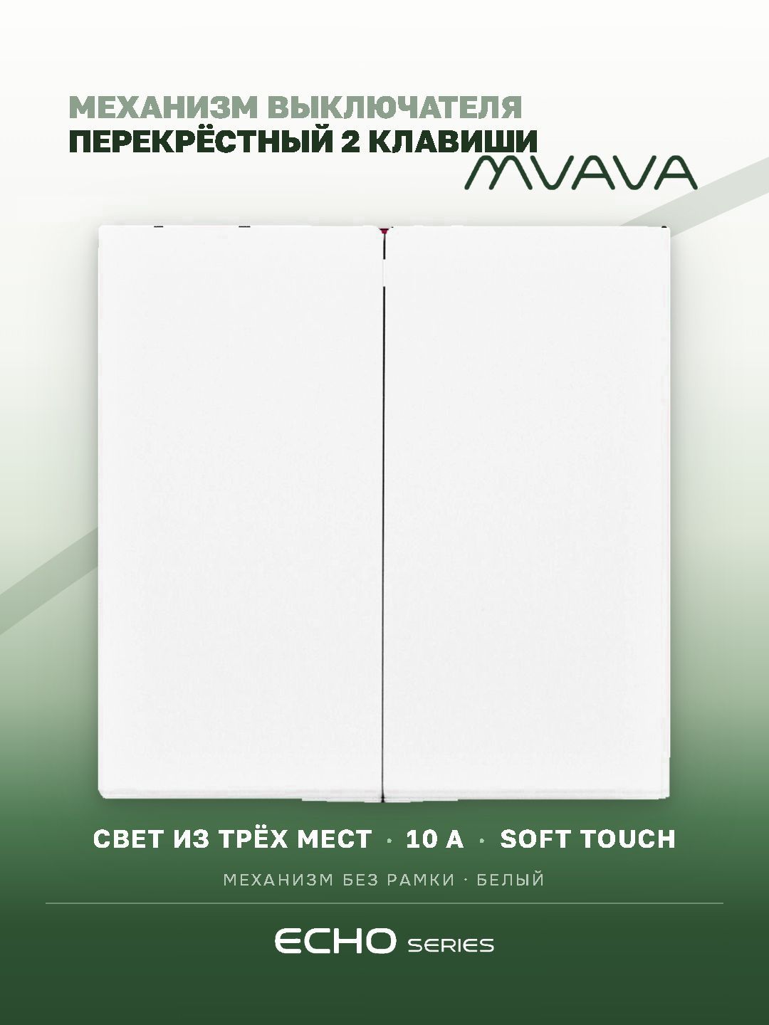 Выключатель перекрестный echo, 2 клавиши, (без рамки) цвет белый MVAVA