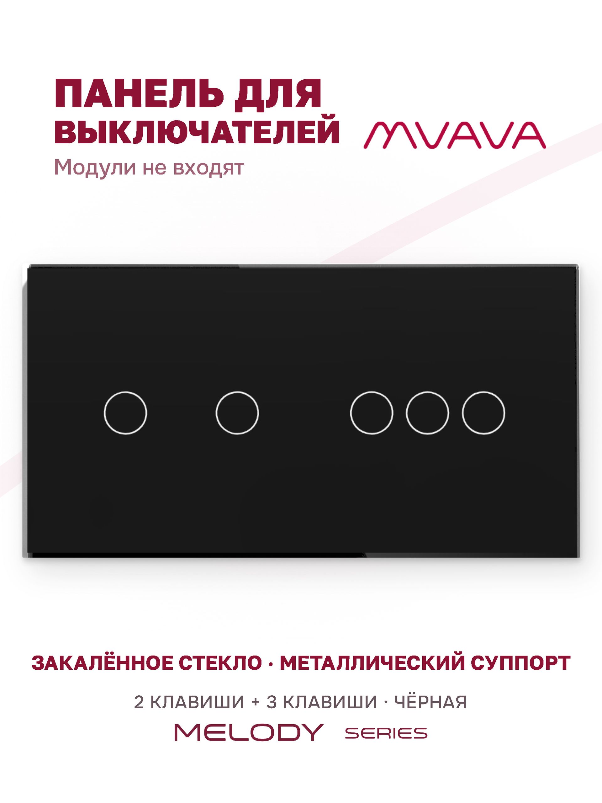 Купить Панель MVAVA, 2 поста, 5 клавиш (2К+3К), 157×86 мм, стекло, чёрная в интернет-магазине Mvava.ru