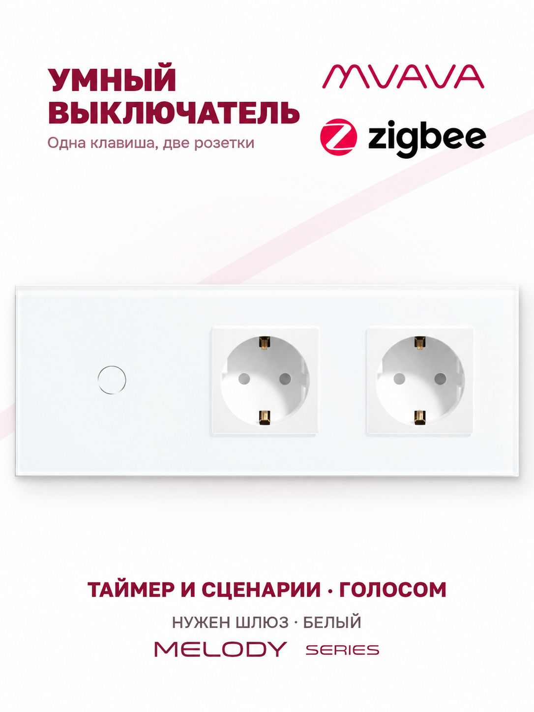 Купить Сенсорный выключатель ZigBee MVAVA 1кл. 2 розетки, 3 поста (1G+2EU) стекло 228х86мм цвет белый в интернет-магазине Mvava.ru
