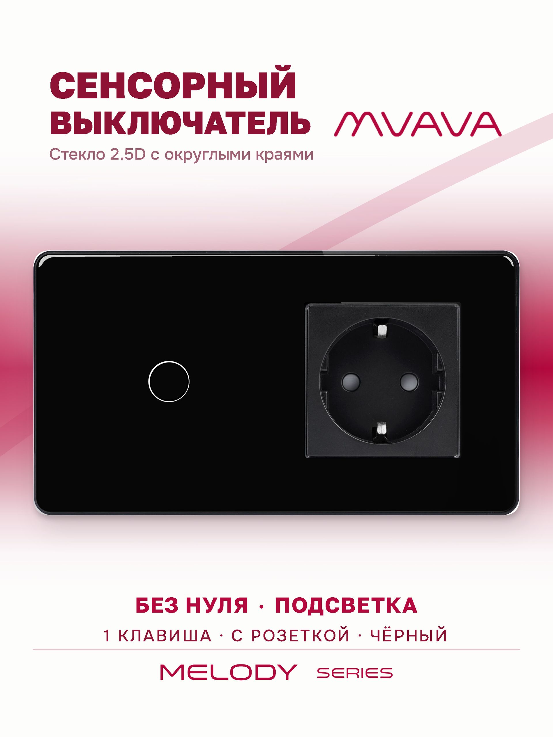 Купить Сенсорный выключатель с розеткой 1кл. 1 розетка, 2 поста (1G+1EU) стекло 2.5D 157х86мм цвет черный в интернет-магазине Mvava.ru