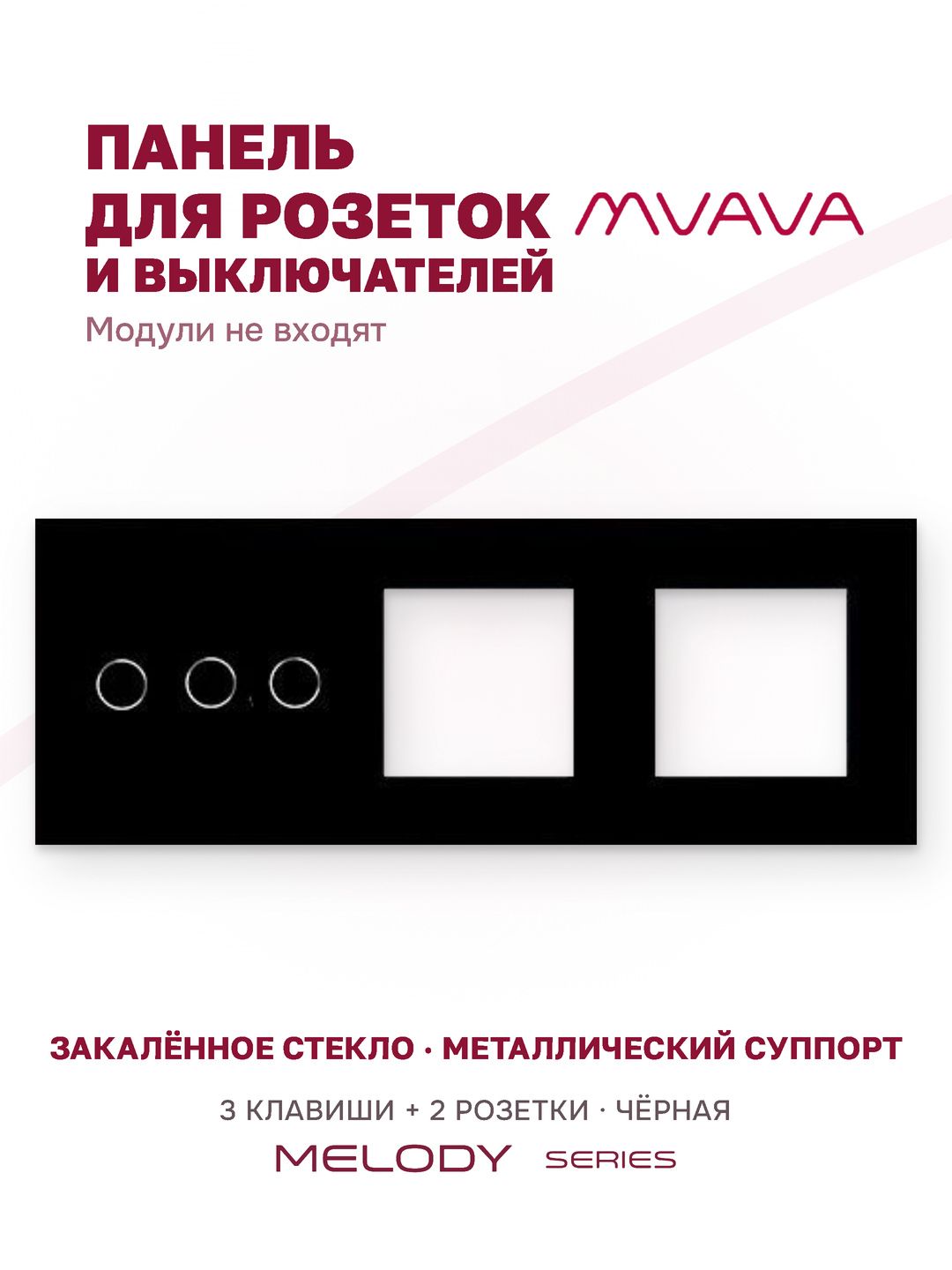 Купить Рамка MVAVA, 3 поста, 3 клавиши, под 2 розетки (3К+2Р), 228×86 мм, стекло, чёрная в интернет-магазине Mvava.ru