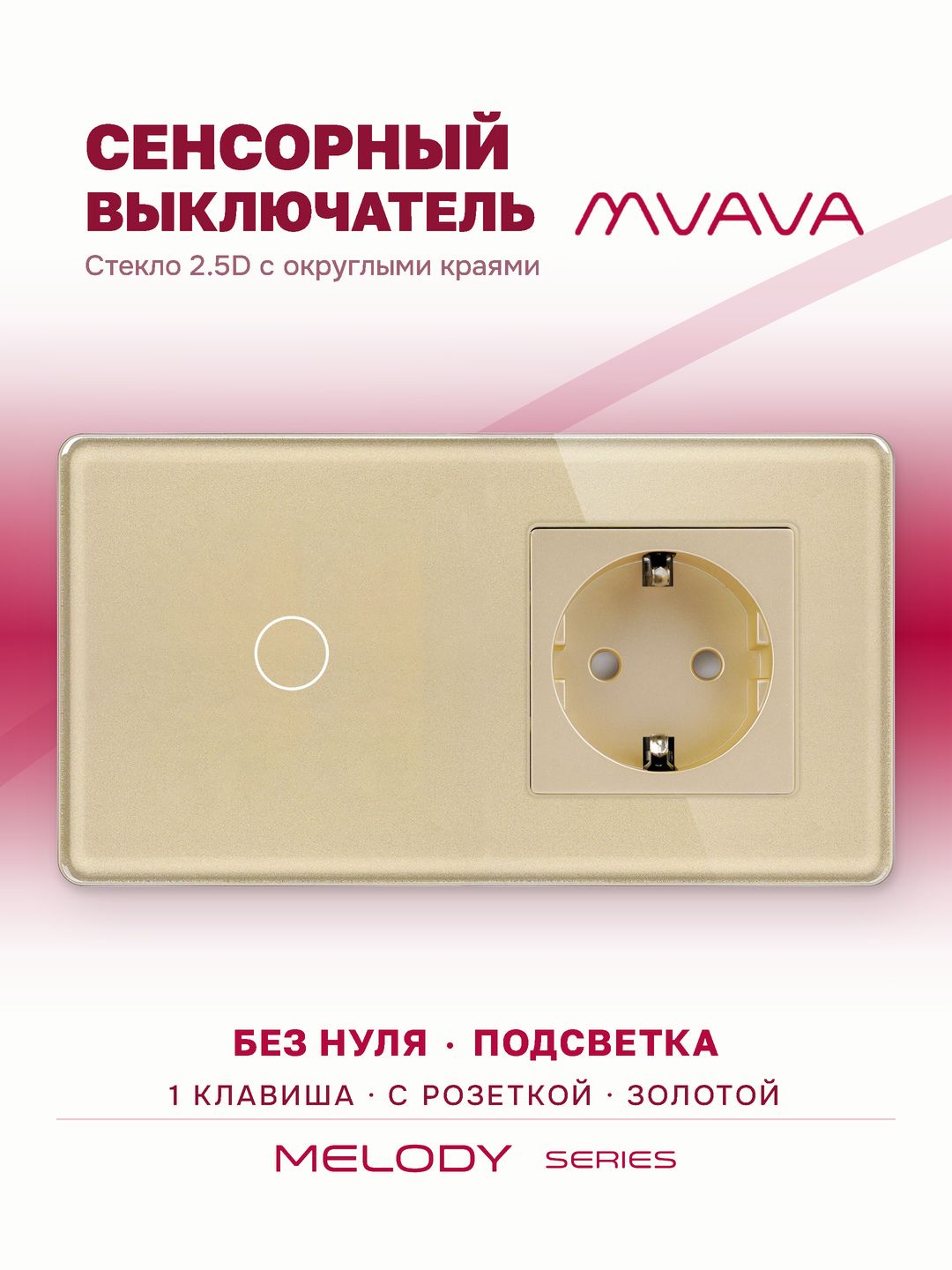 Купить Сенсорный выключатель с розеткой 1кл. 1 розетка, 2 поста (1G+1EU) стекло 2.5D 157х86мм цвет золотой в интернет-магазине Mvava.ru