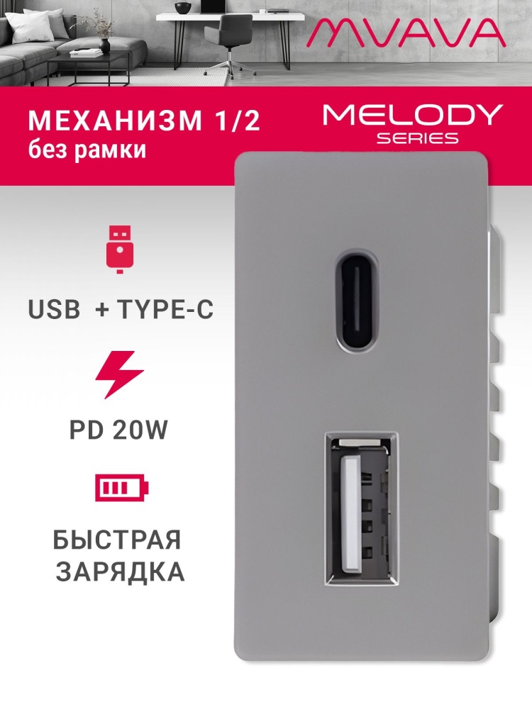 Купить Механизм розетки 1/2 (без рамки) USB АС, быстрая зарядка 20Вт, цвет серый в интернет-магазине Mvava.ru