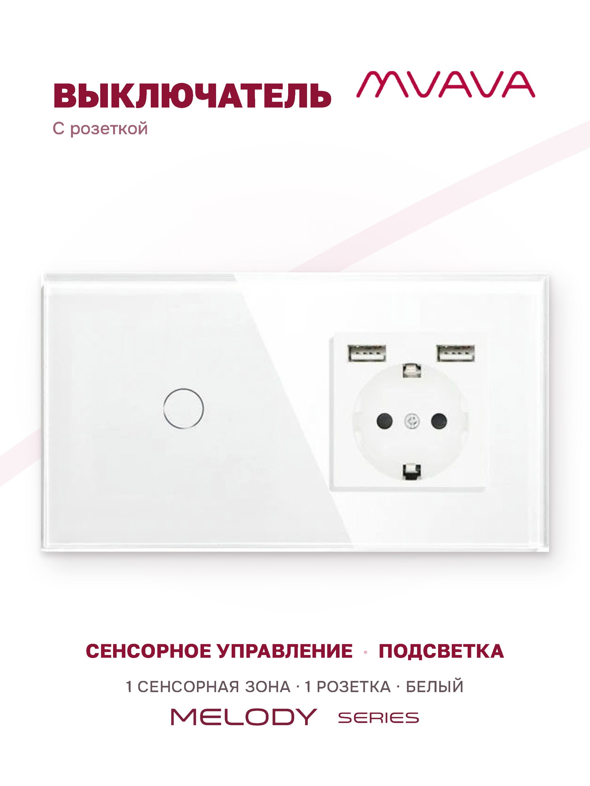 Купить Сенсорный выключатель с розеткой 1кл. 1 розетка, 2 поста (1G+1AA) стекло 157х86мм цвет белый в интернет-магазине Mvava.ru