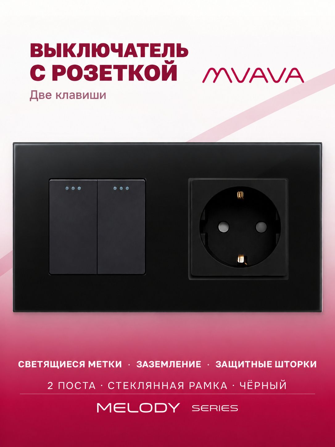 Купить Выключатель с розеткой, 2 клавиши 1 розетка, 2 поста (М2+1F) рамка стекло 157х86мм цвет черный в интернет-магазине Mvava.ru