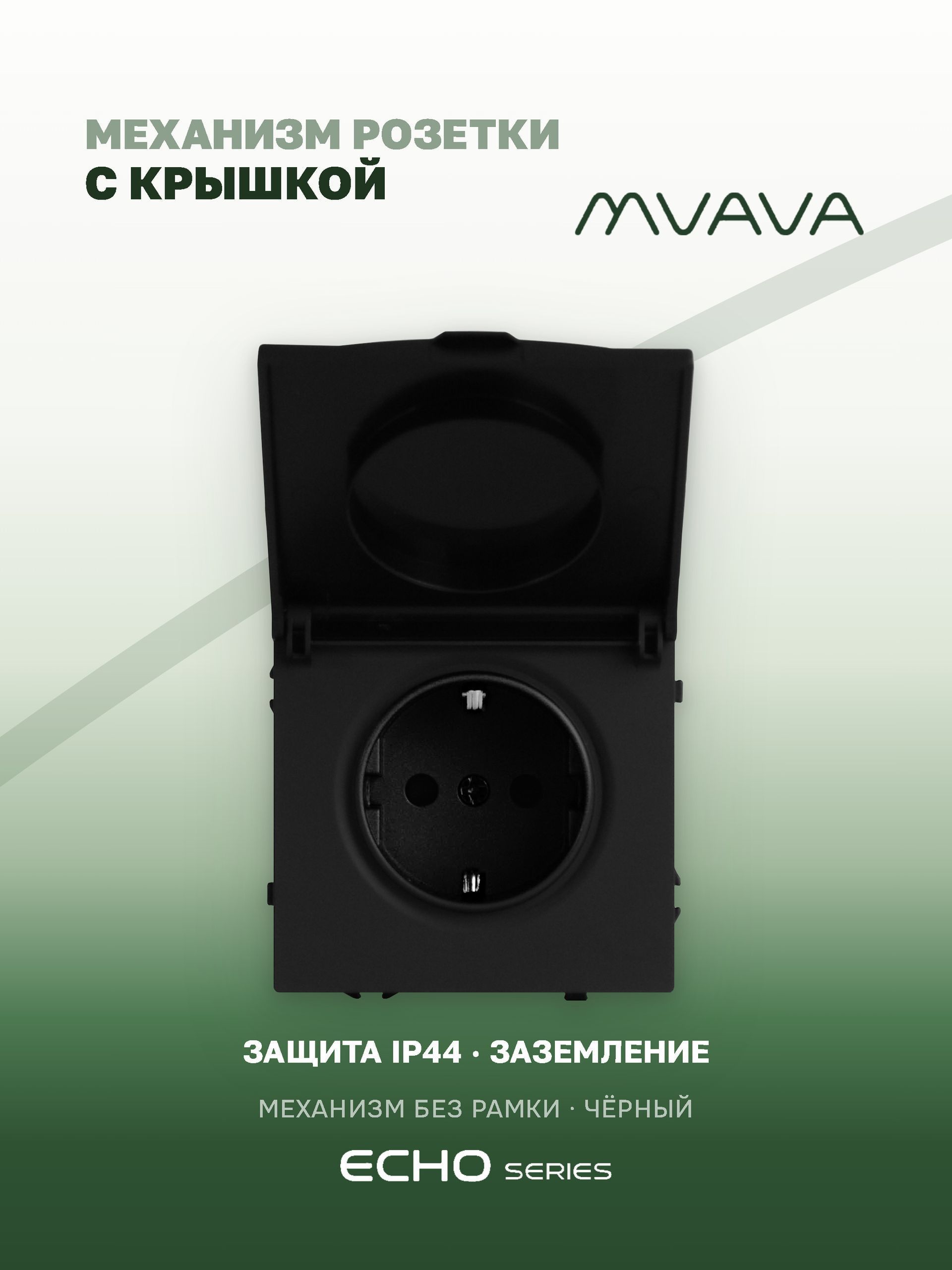 Механизм розетки echo с крышкой (без рамки) 16А, цвет черный MVAVA