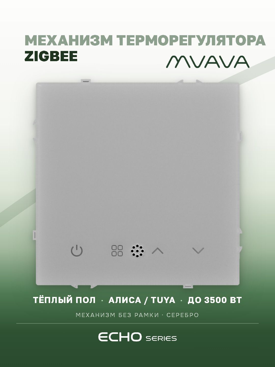 Механизм терморегулятора MVAVA Echo, ZigBee, для электрического тёплого пола, без рамки, светло-серый MVAVA