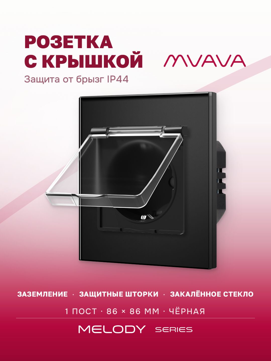 Купить Розетка влагозащищенная с крышкой, 1 пост, рамка 86х86мм стекло, цвет черный в интернет-магазине Mvava.ru