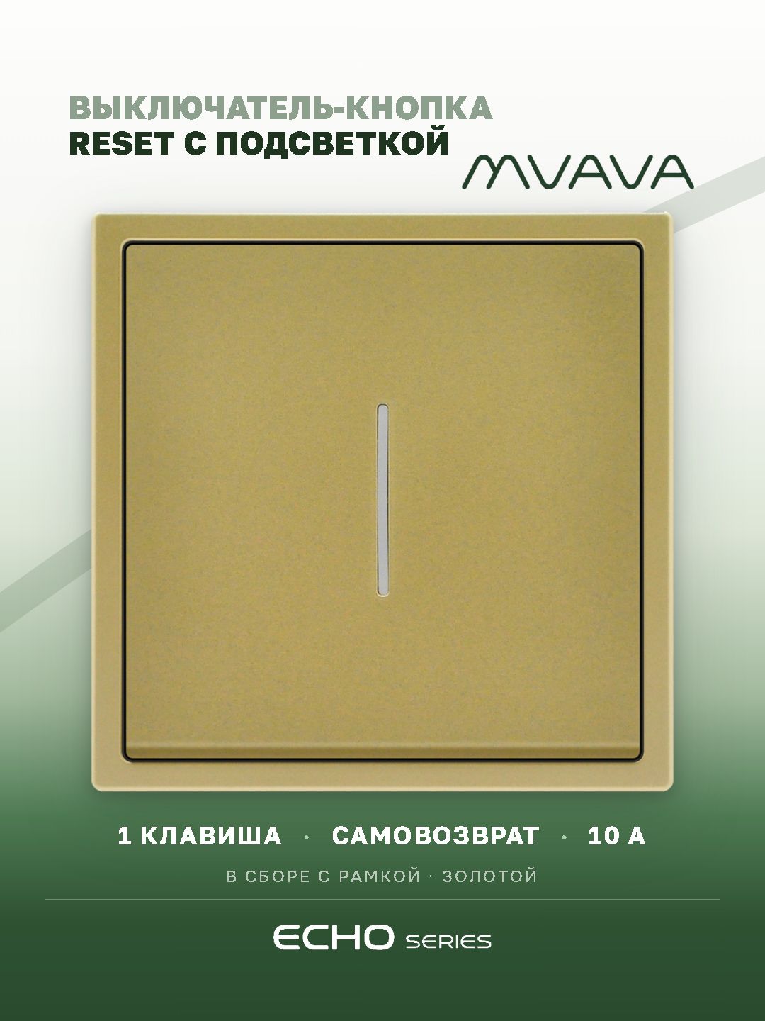 Выключатель echo LED с самовозвратом, 1 клавиша, 1 пост, рамка 81х81мм, цвет золотой MVAVA