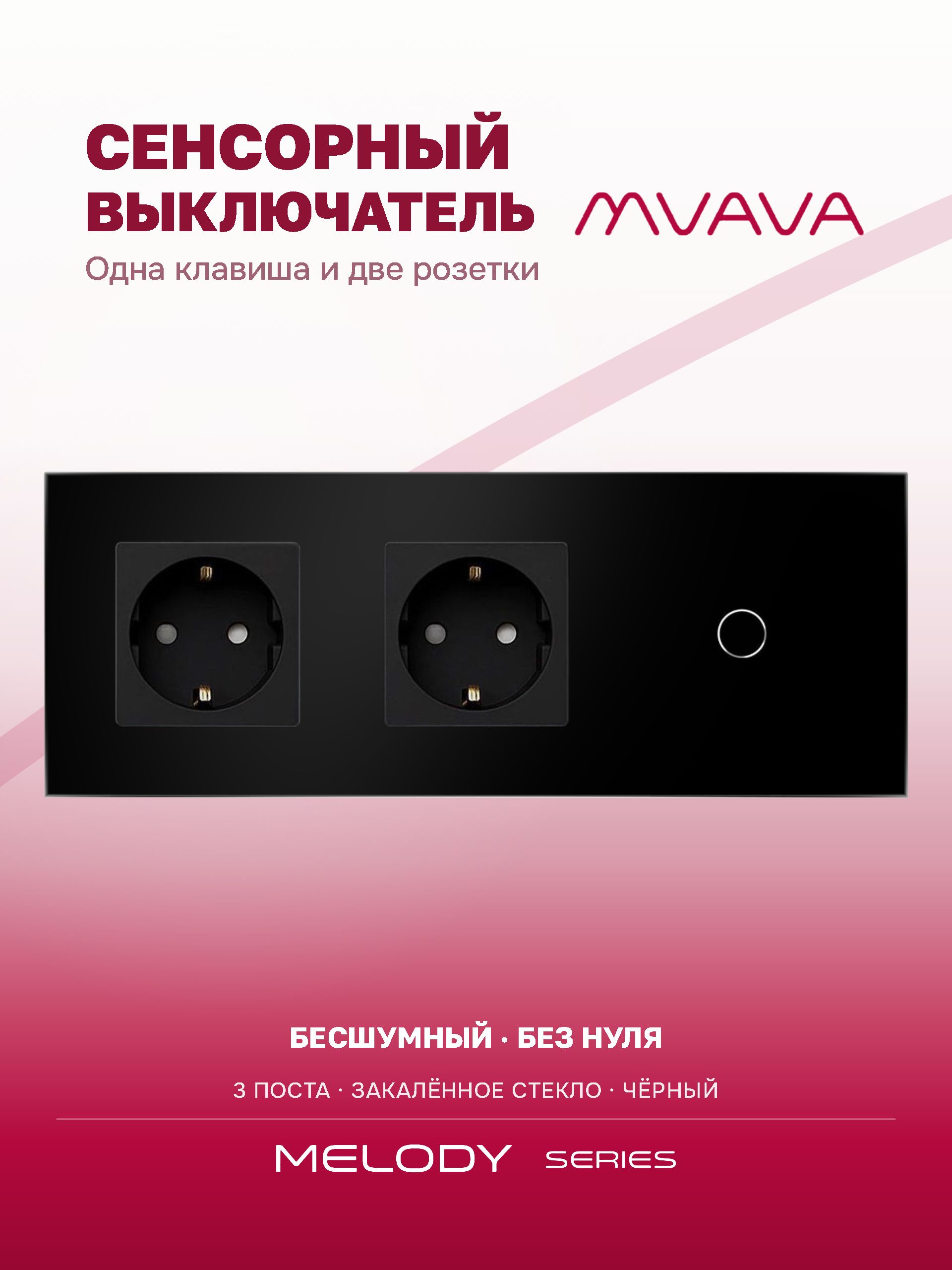 Купить Сенсорный выключатель с розеткой 2 розетки 1кл. 3 поста (2EU+1G) стекло 228х86мм цвет черный в интернет-магазине Mvava.ru