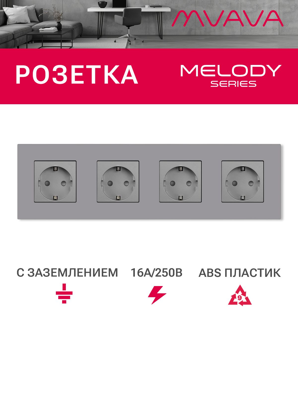 Купить Розетка электрическая 4 поста 16А, рамка299х86мм пластик, цвет серый в интернет-магазине Mvava.ru