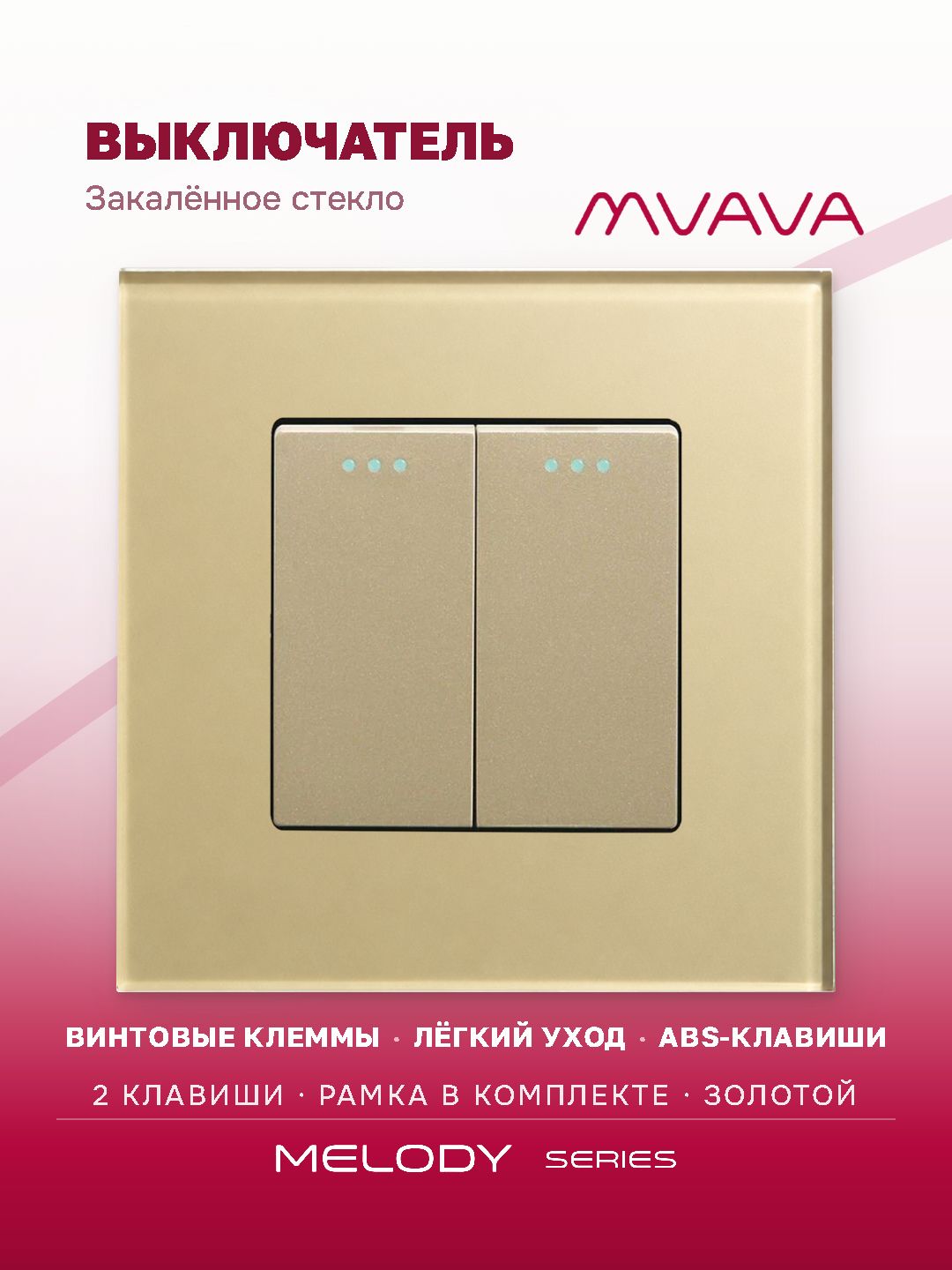 Купить Выключатель, 2 клавиши, рамка стекло 86х86мм цвет золотой в интернет-магазине Mvava.ru