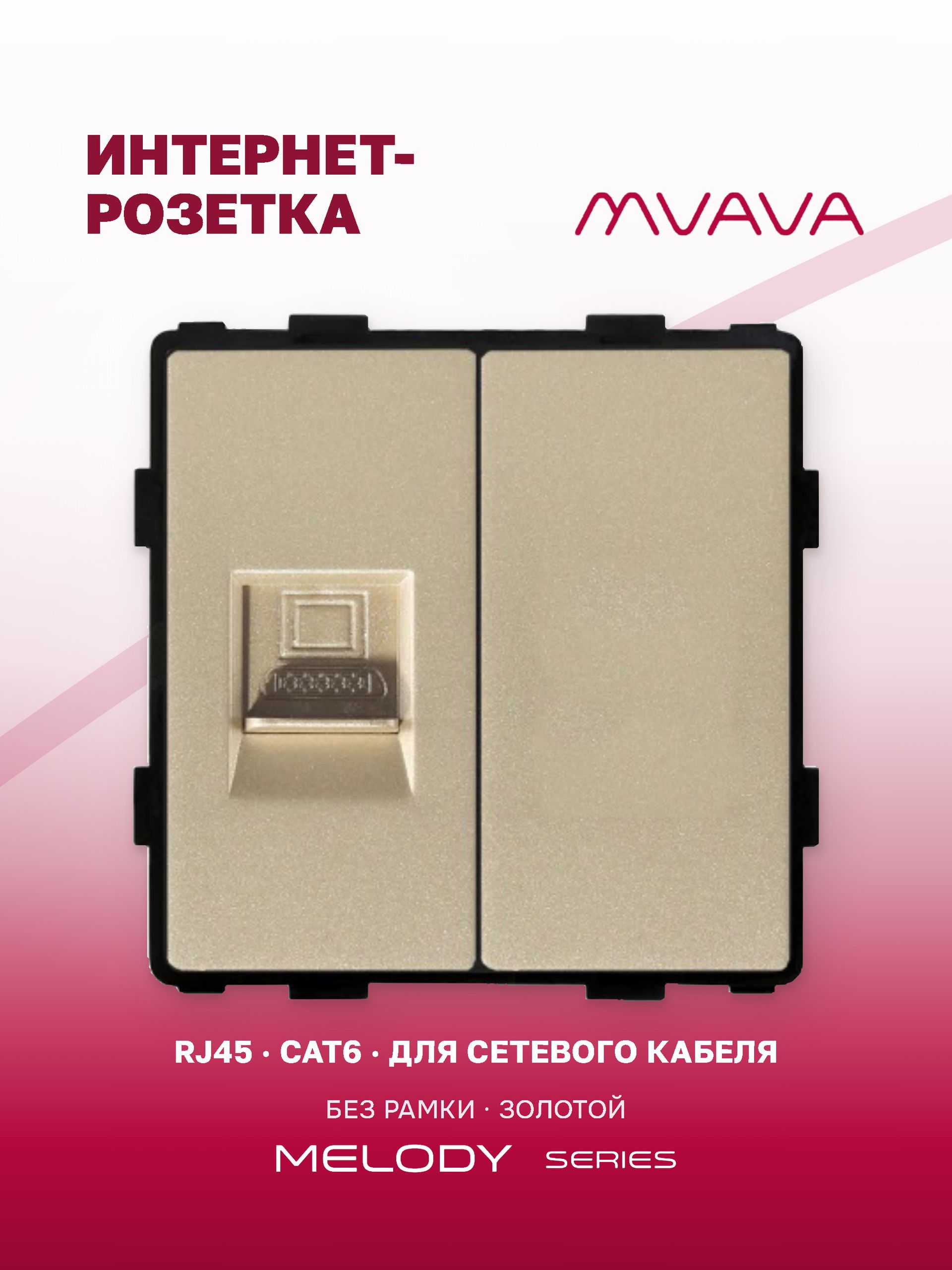 Купить Механизм розетки интернет RJ-45, Cat6/Blk, цвет золотой в интернет-магазине Mvava.ru