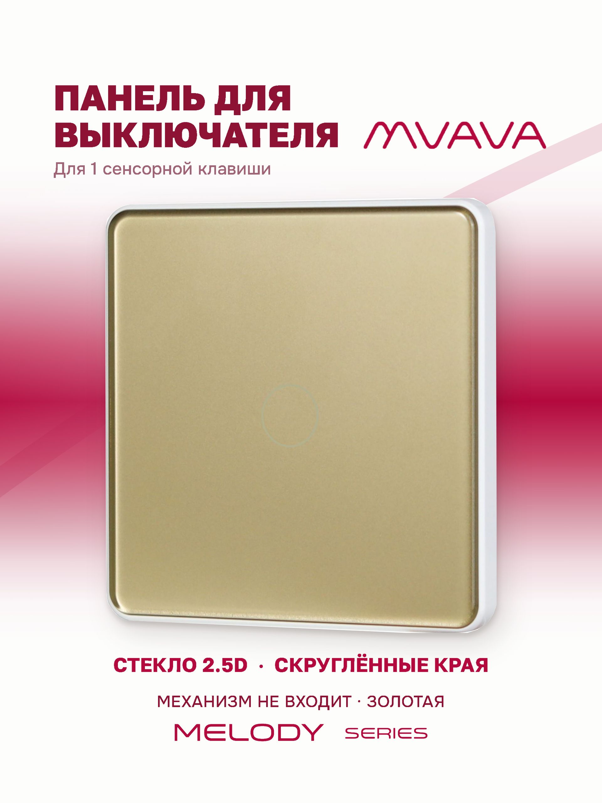 Купить Панель MVAVA, 1 пост, 1 клавиша (1К), 86×86 мм, стекло 2.5D, золотая в интернет-магазине Mvava.ru