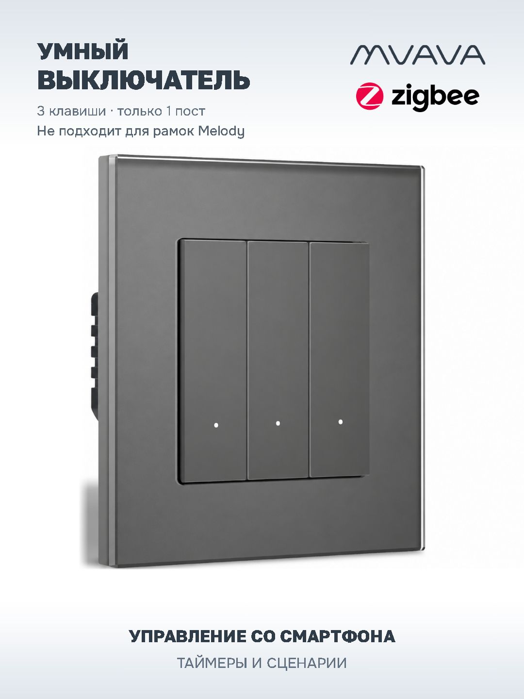 Купить Выключатель ZigBee Click, 3 клавиши, стекло 86х86мм цвет серый в интернет-магазине Mvava.ru