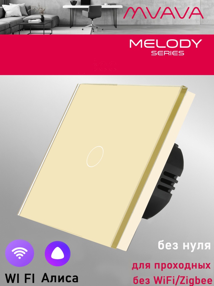 Купить Cенсорный выключатель проходной Wi-Fi, 1 клавиша, стекло 86х86мм цвет золотой в интернет-магазине Mvava.ru