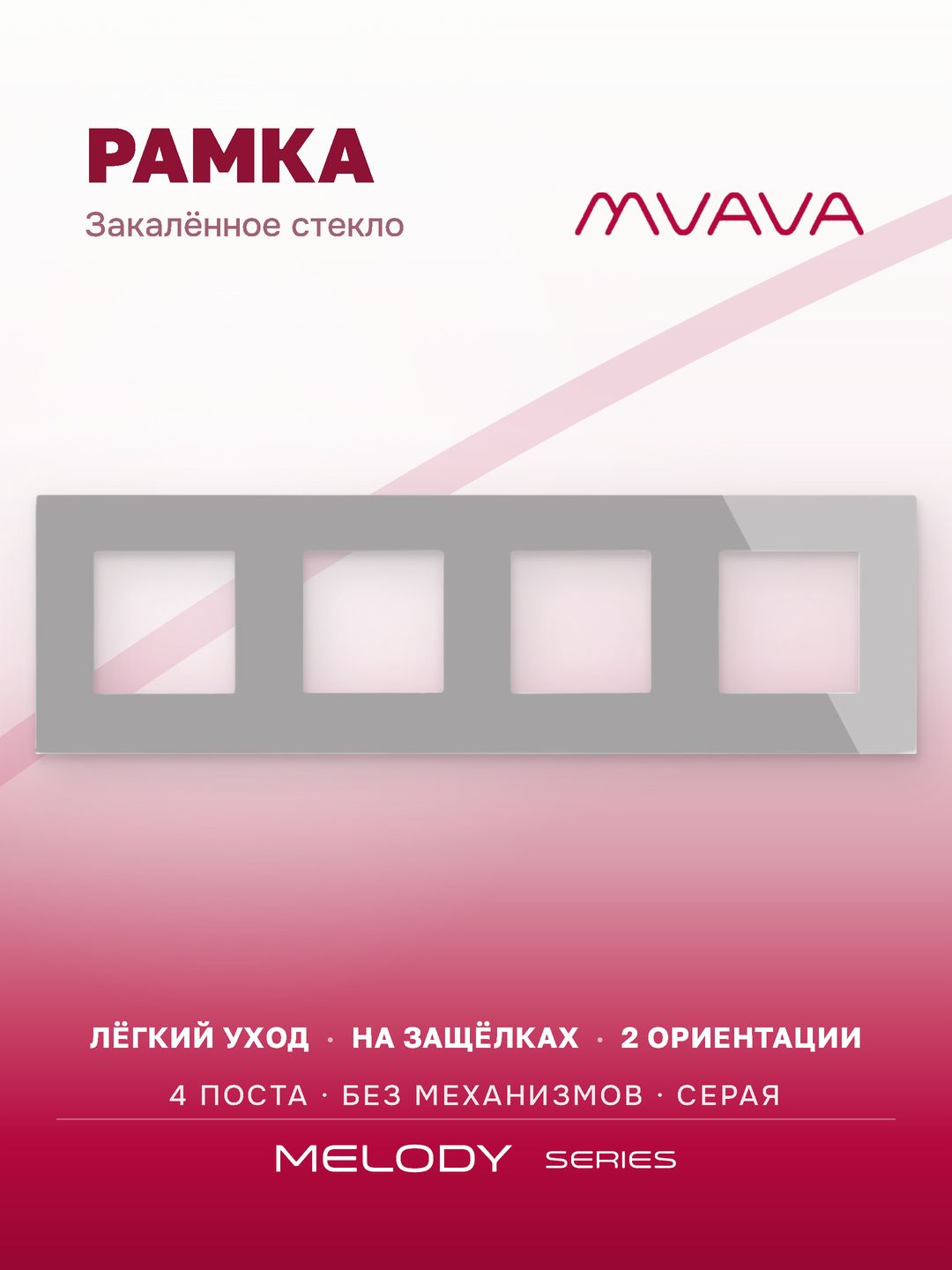 Купить Рамка MVAVA, 4 поста, 299×86 мм, стекло, серая в интернет-магазине Mvava.ru