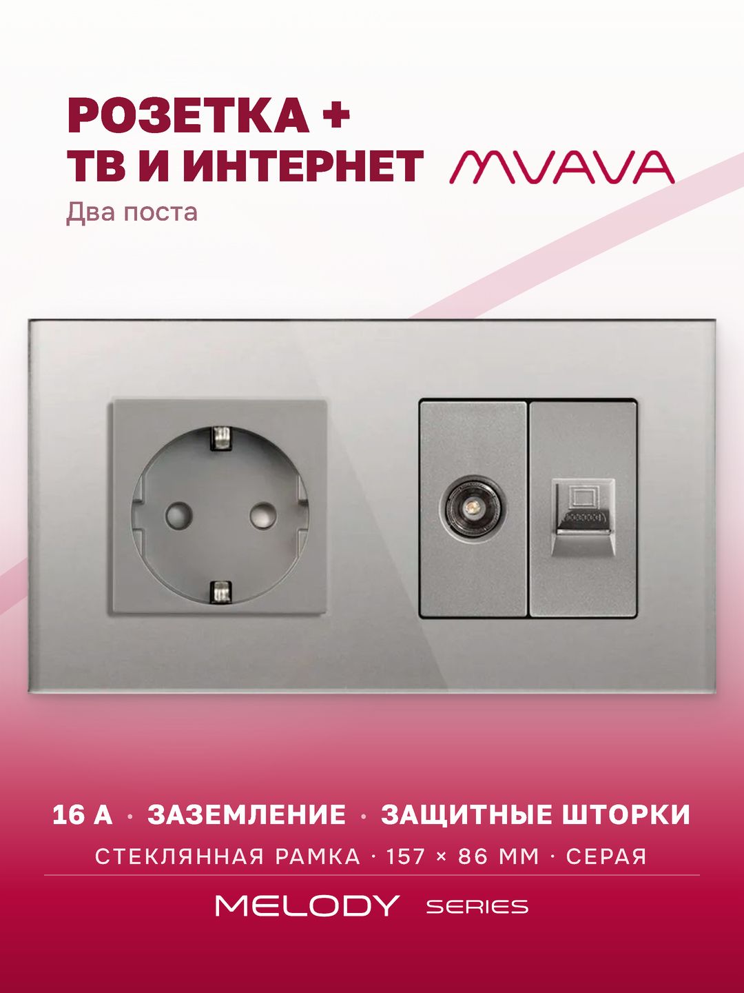 Купить Розетка 2 поста с интернет/тв, CAT5e/TV, рамка 157х86мм стекло, цвет серый в интернет-магазине Mvava.ru