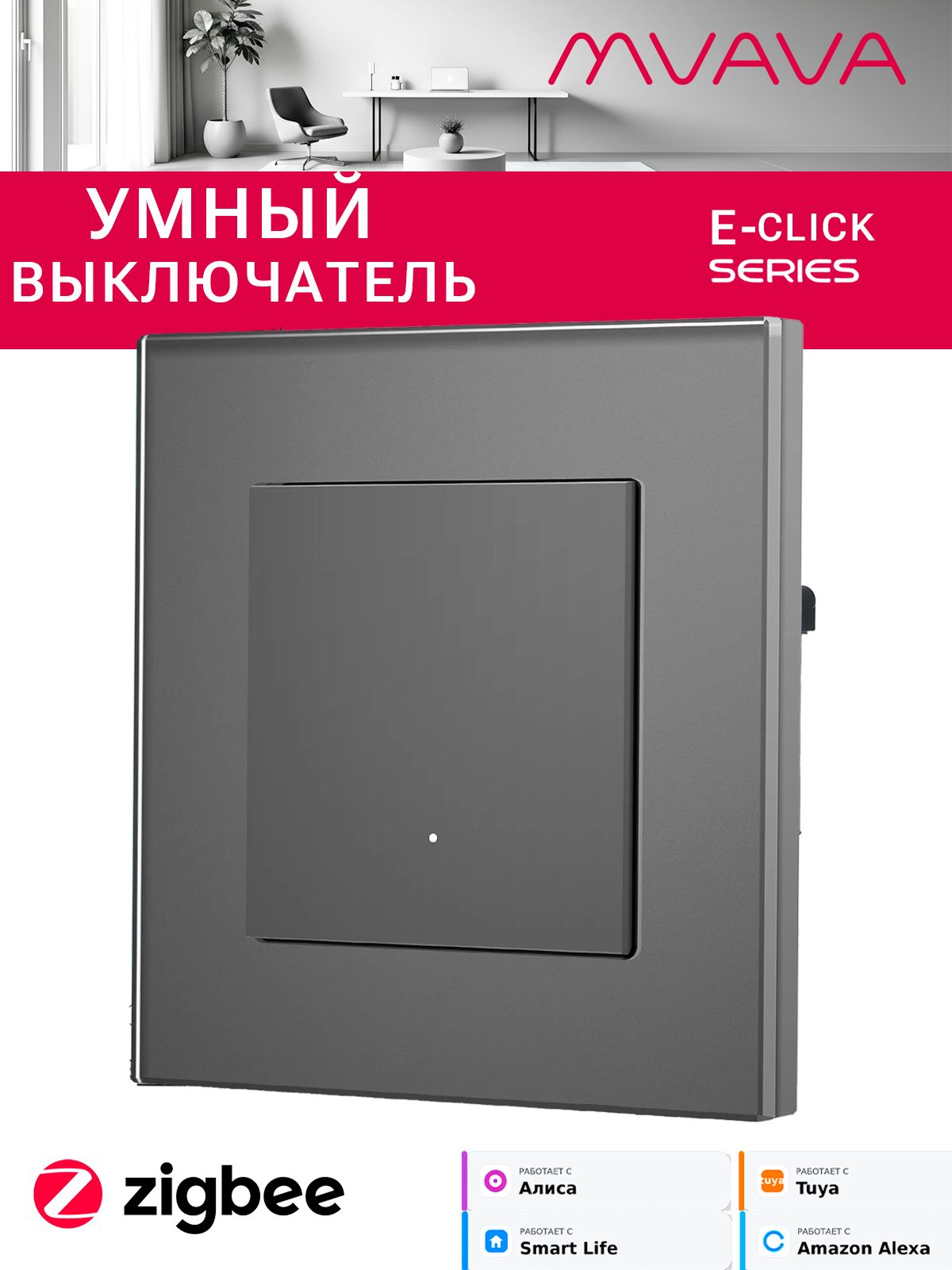Купить Выключатель ZigBee Click, 1 клавиша, стекло 86х86мм цвет серый в интернет-магазине Mvava.ru