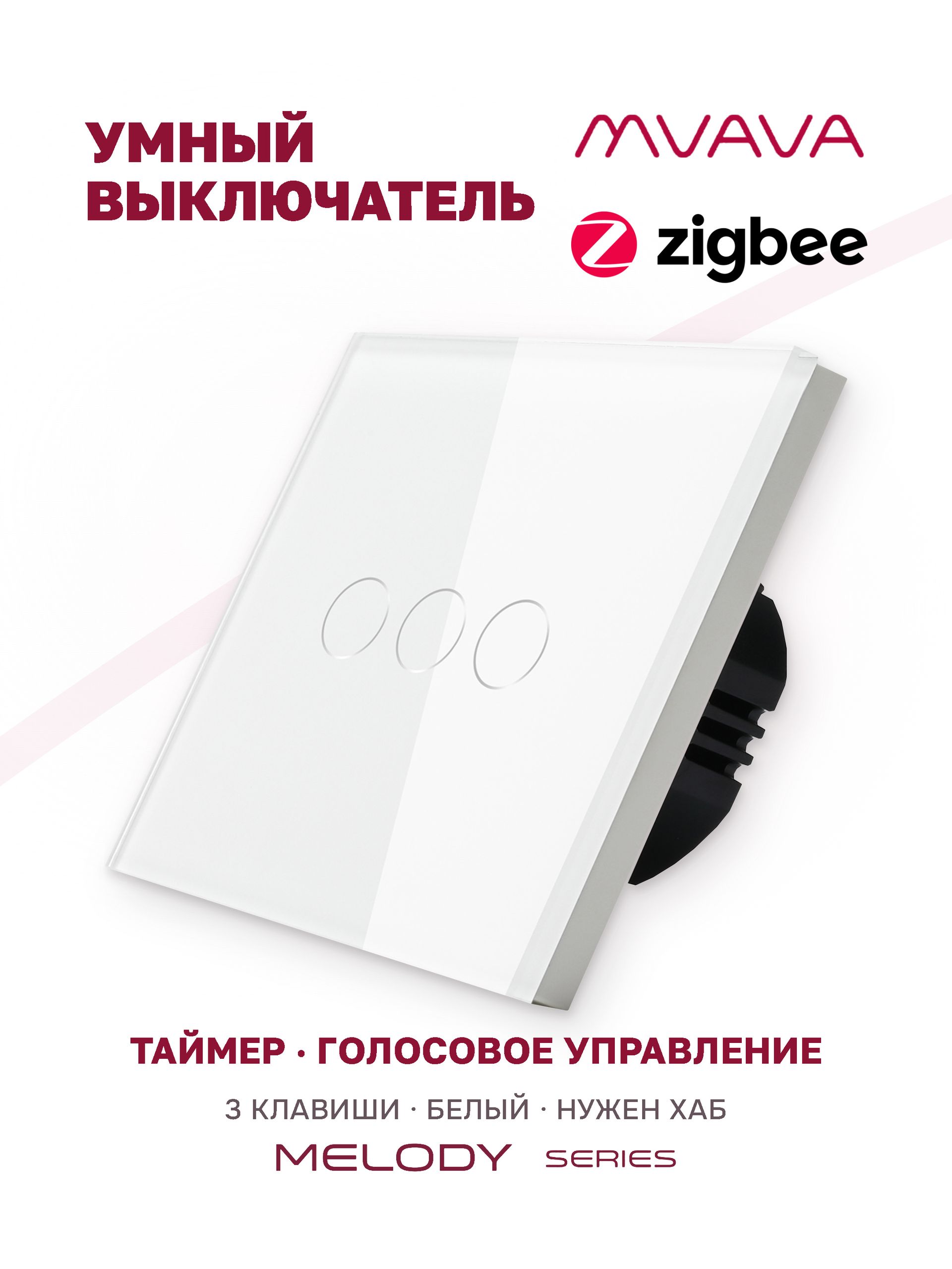 Купить Сенсорный выключатель ZigBee MVAVA, 3 кл. 1 пост, (3G) стекло 86х86мм цвет белый в интернет-магазине Mvava.ru