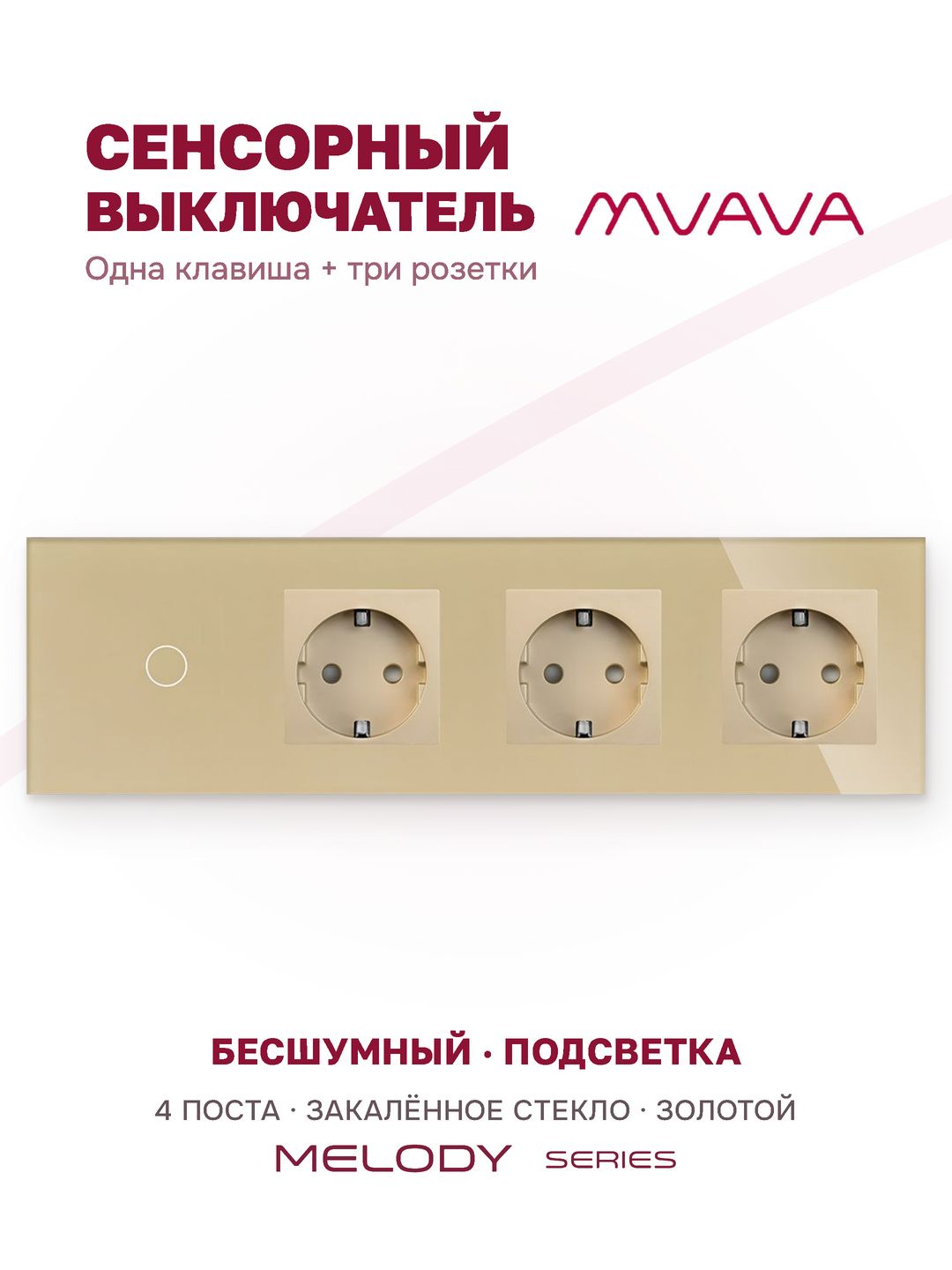 Купить Сенсорный выключатель с розеткой 1кл. 3 розетки, 4 поста (1G+3EU) стекло 299х86мм цвет золотой в интернет-магазине Mvava.ru
