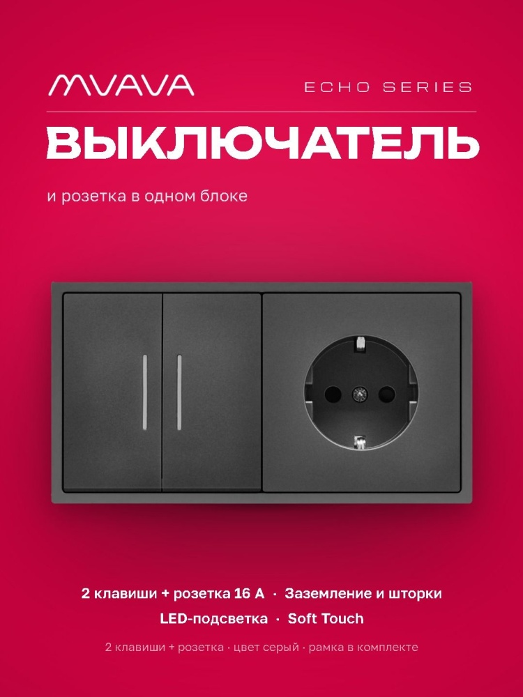 Выключатель echo с розеткой, 2 клавиши 1 розетка, 2 поста (М2+1F) рамка пластик 152х81мм цвет серый MVAVA