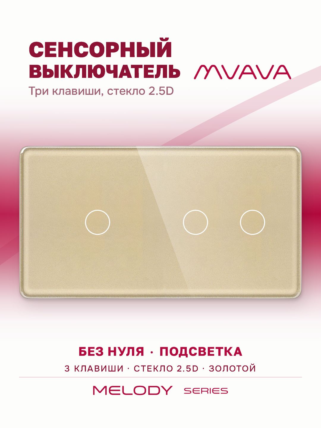 Купить Сенсорный выключатель 3 клавиши, 2 поста (1G+2G) стекло 2.5D 157х86мм цвет золотой в интернет-магазине Mvava.ru